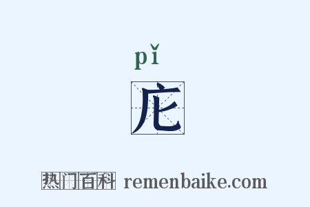 庀是什么意思的图片